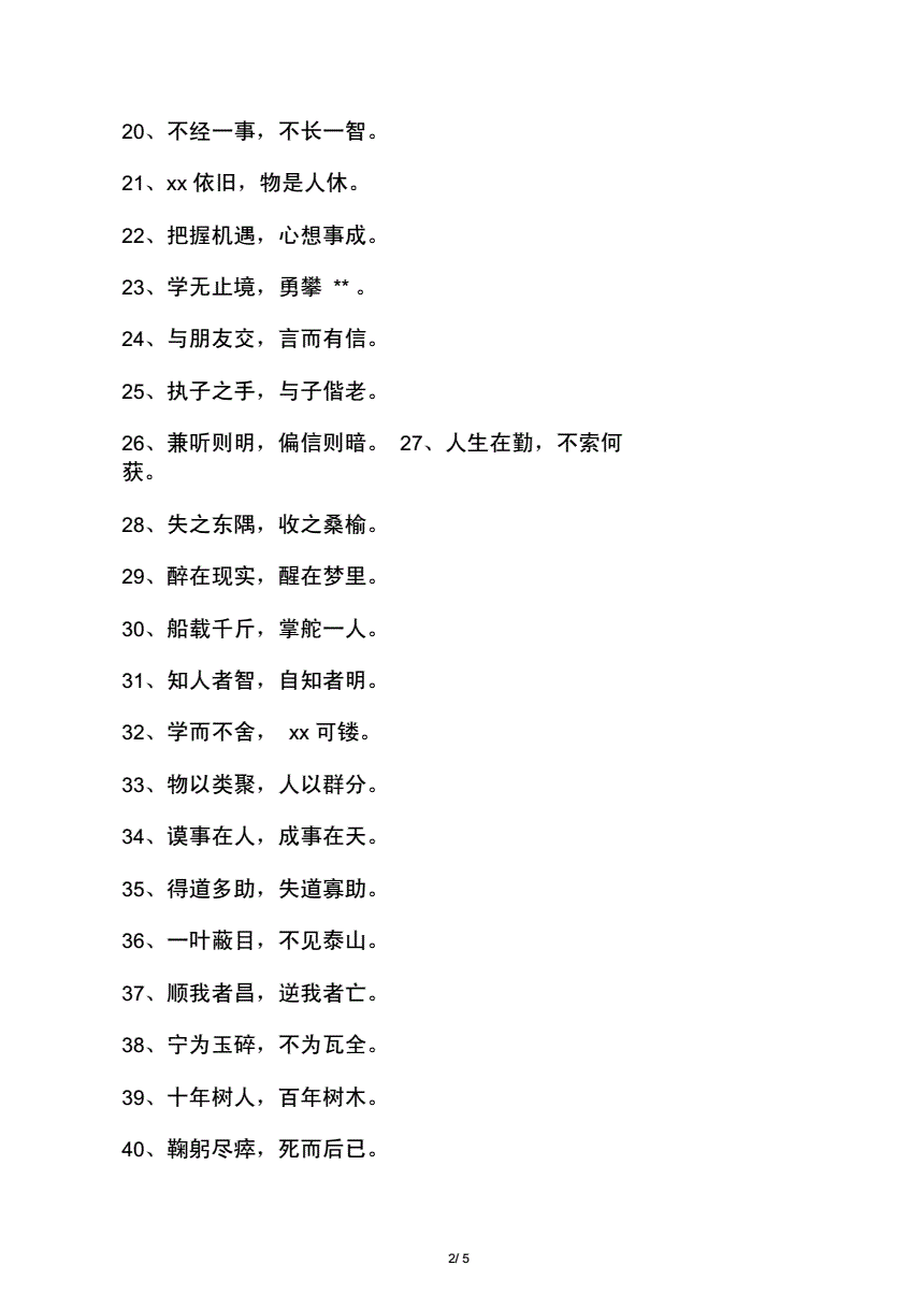 导师育人格言八字