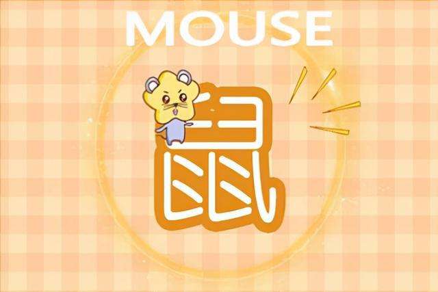 2022鼠今日运势