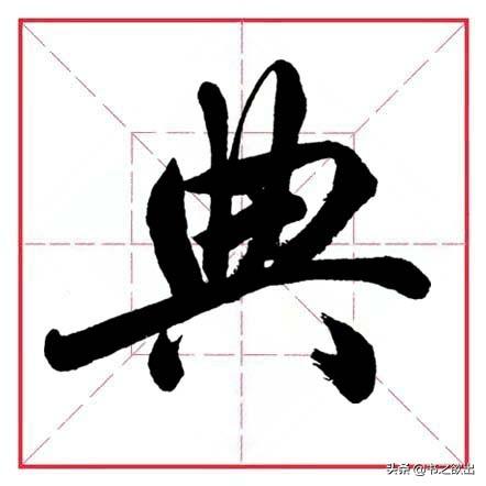八字偏旁