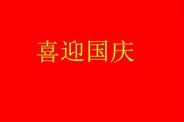国庆八字标语 国庆八字标语