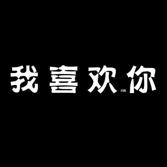 公开女朋友的八字短语