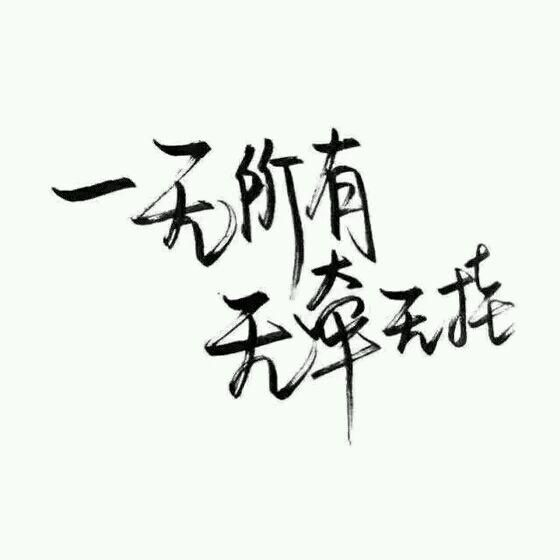 个性说说简短六字八字