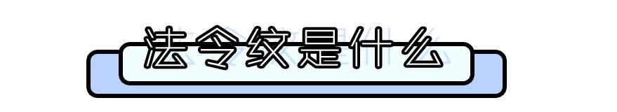 眼袋下八字纹 眼袋下八字纹