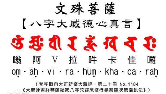 文殊八字咒治病与妙用 文殊八字咒治病与妙用