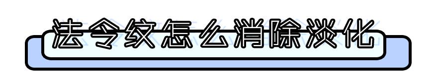 眼袋下八字纹 眼袋下八字纹