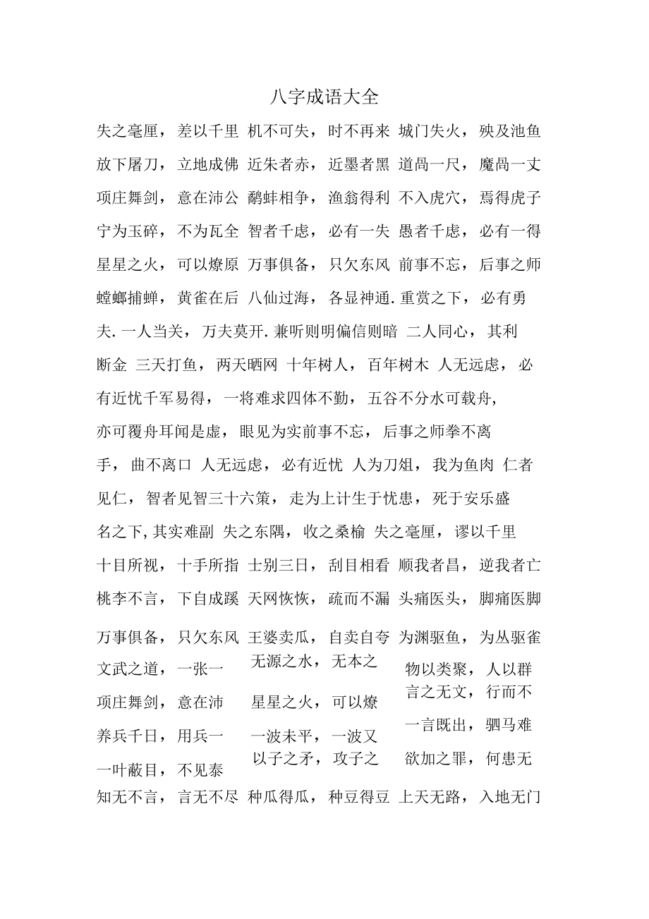 含说字开头的八字成语
