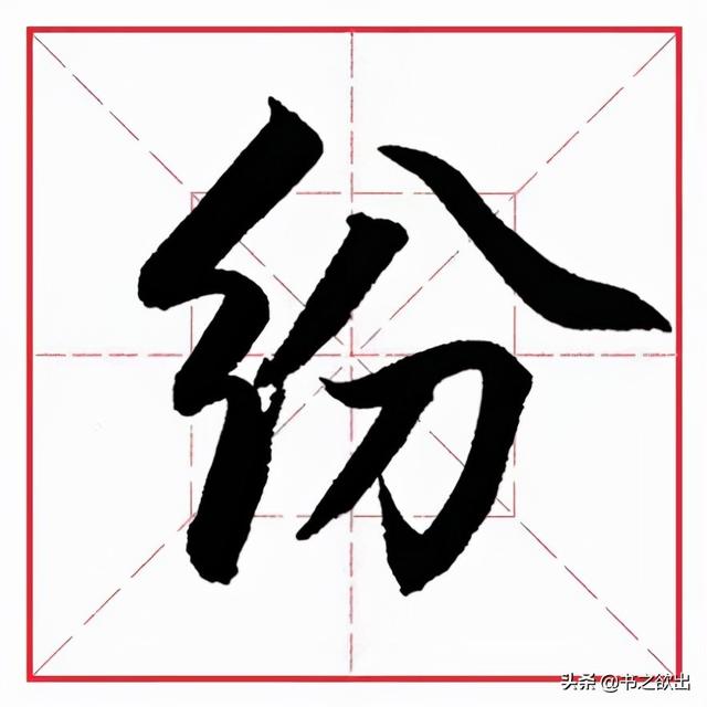 八字偏旁