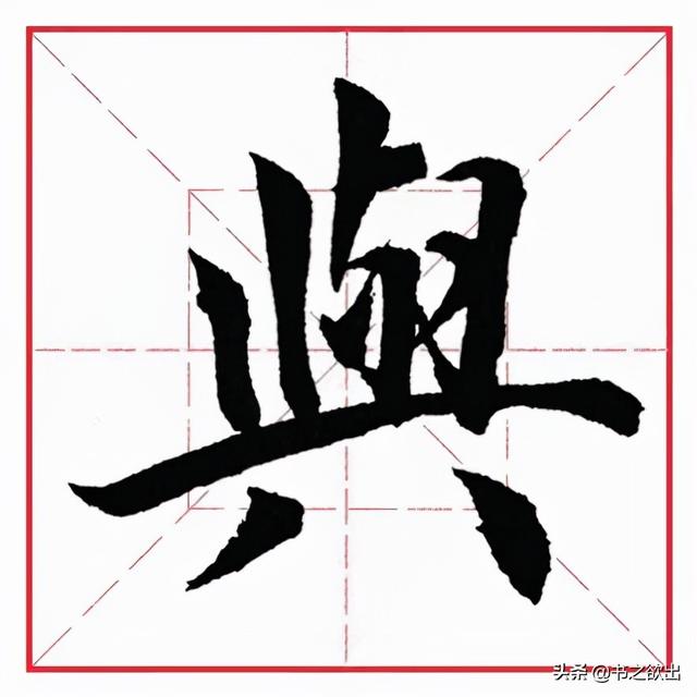 八字偏旁