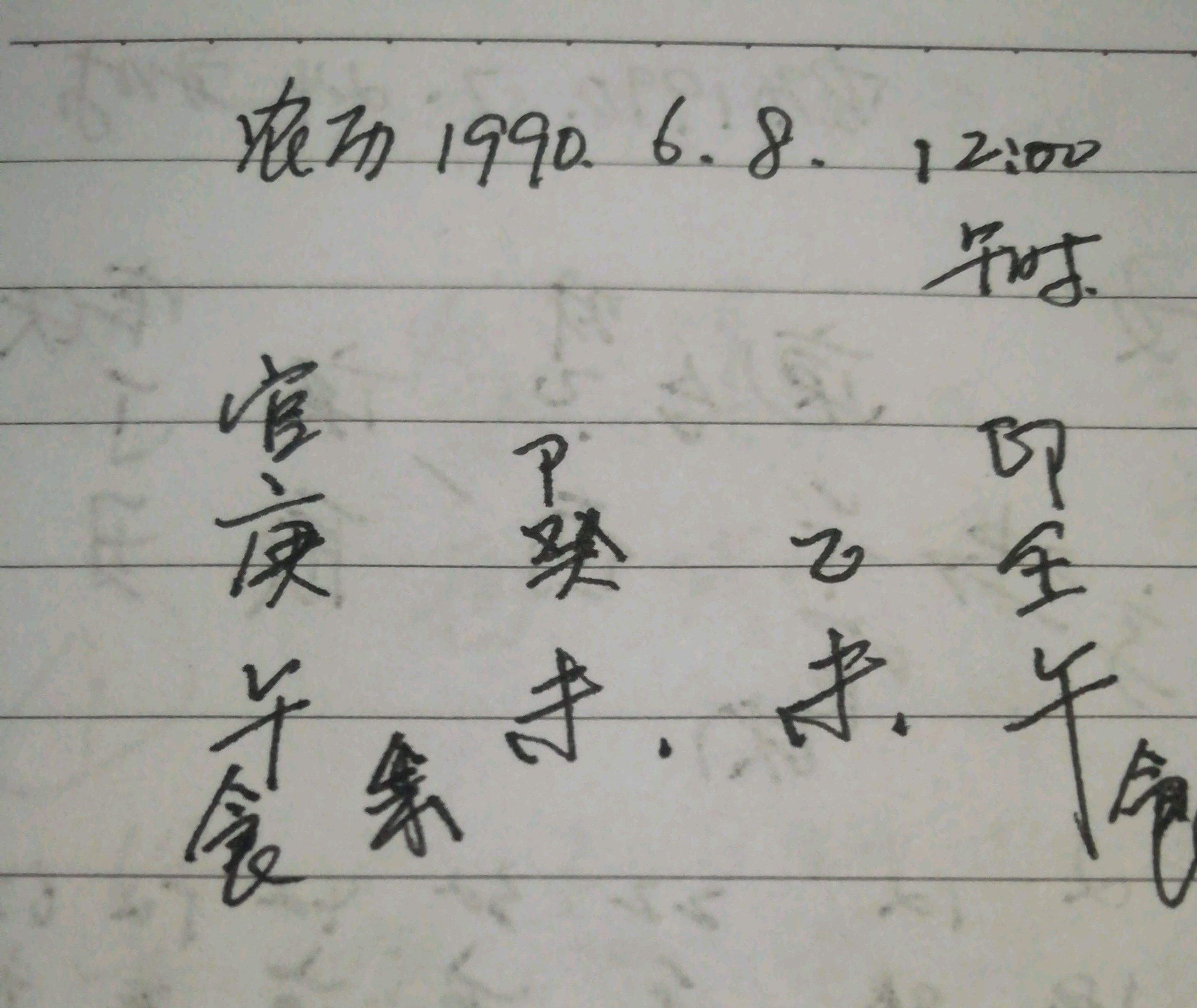 1990年6月13日的八字好吗