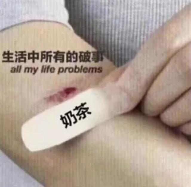 奶茶八字分析 奶茶八字分析