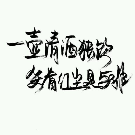 个性说说简短六字八字