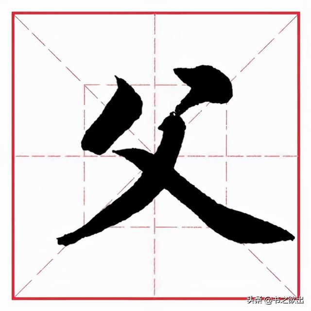 八字偏旁