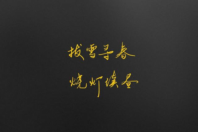 美好的句子八字 美好的句子八字