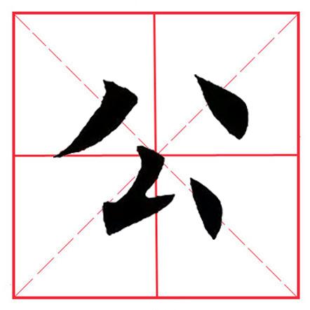 八字头偏旁是什么意思 八字头偏旁是什么意思