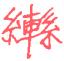 1886年12月1日农历五行八字 1886年12月1日农历五行八字
