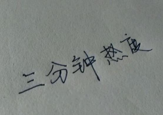 算八字测婚期