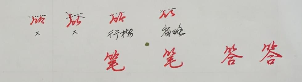 八字头偏旁写法