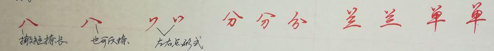 八字头偏旁写法