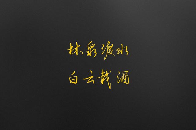 美好的句子八字 美好的句子八字