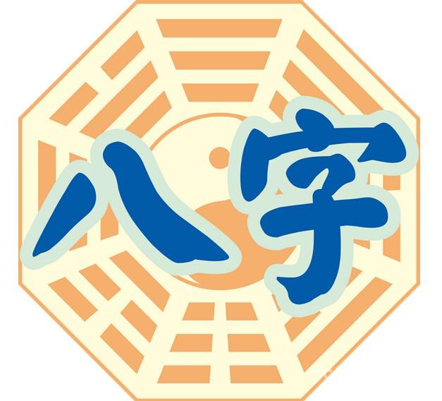 八字讨债