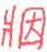 1886年12月1日农历五行八字 1886年12月1日农历五行八字