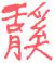 1886年12月1日农历五行八字 1886年12月1日农历五行八字