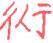 1886年12月1日农历五行八字 1886年12月1日农历五行八字