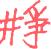 1886年12月1日农历五行八字 1886年12月1日农历五行八字