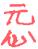 1886年12月1日农历五行八字 1886年12月1日农历五行八字