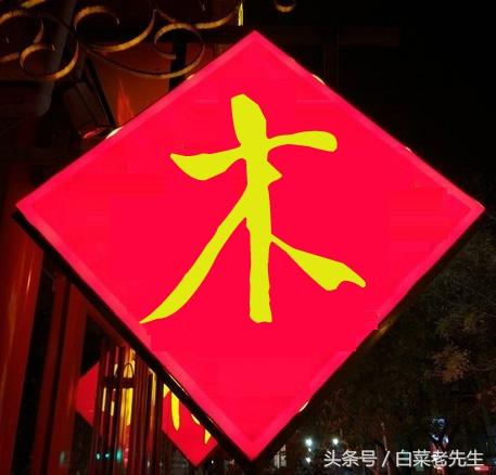 八字命理基础入门知识