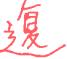 1886年12月1日农历五行八字 1886年12月1日农历五行八字