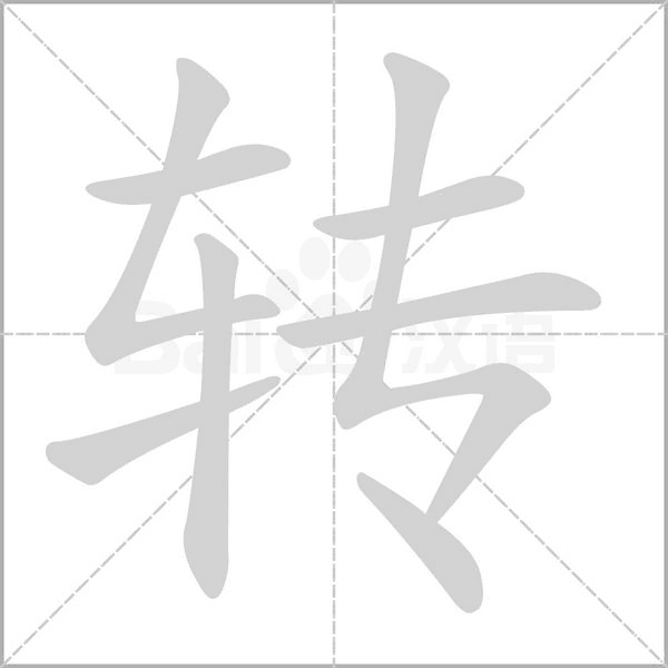 新型八字 新型八字