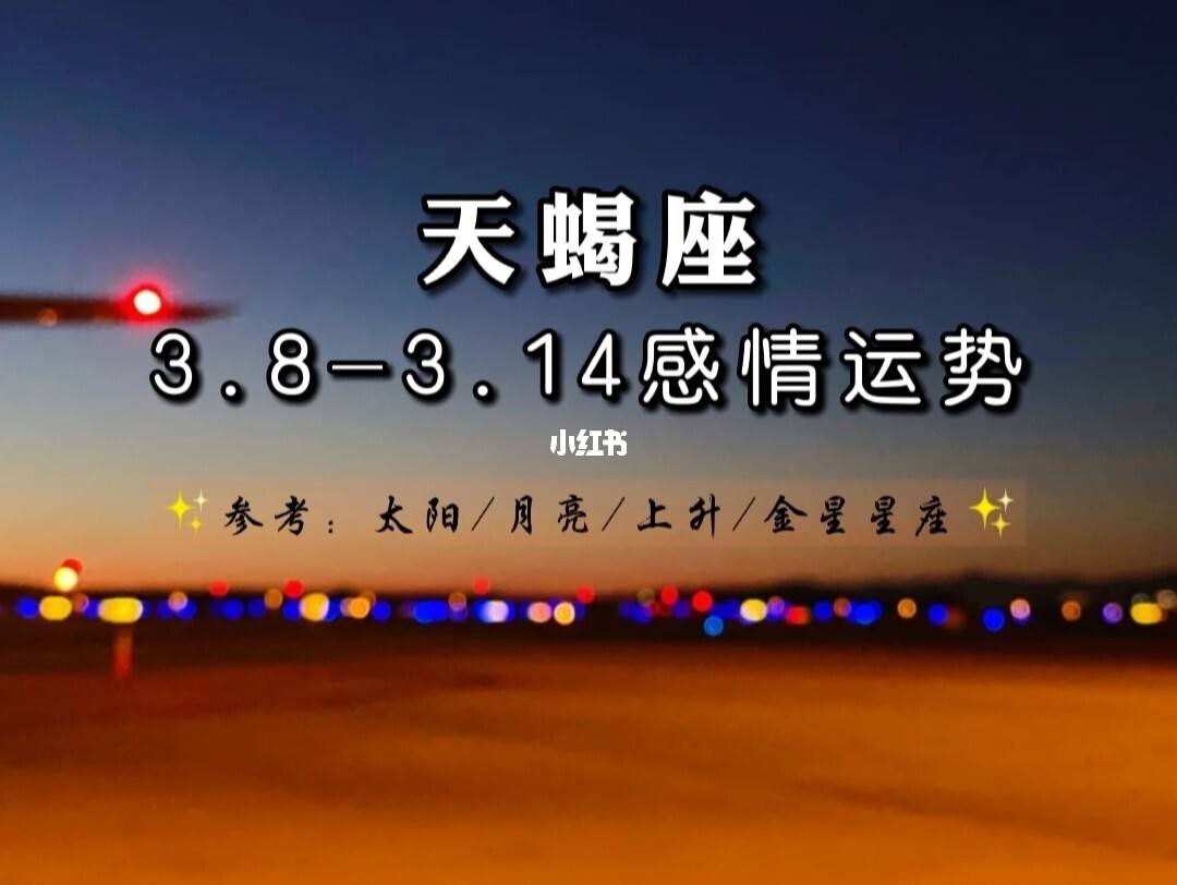 天蝎座2022年3月感情运势详解