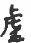 1886年12月1日农历五行八字 1886年12月1日农历五行八字