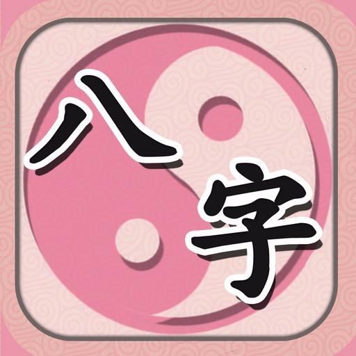 哪些八字是天福星