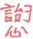1886年12月1日农历五行八字 1886年12月1日农历五行八字