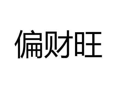 看八字偏财运