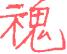 1886年12月1日农历五行八字 1886年12月1日农历五行八字