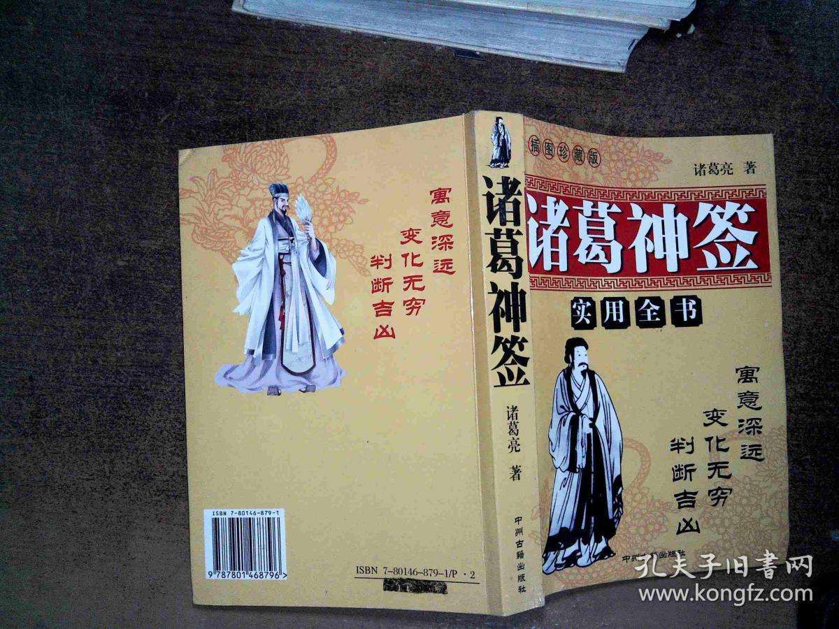 八字占卜诸葛神签