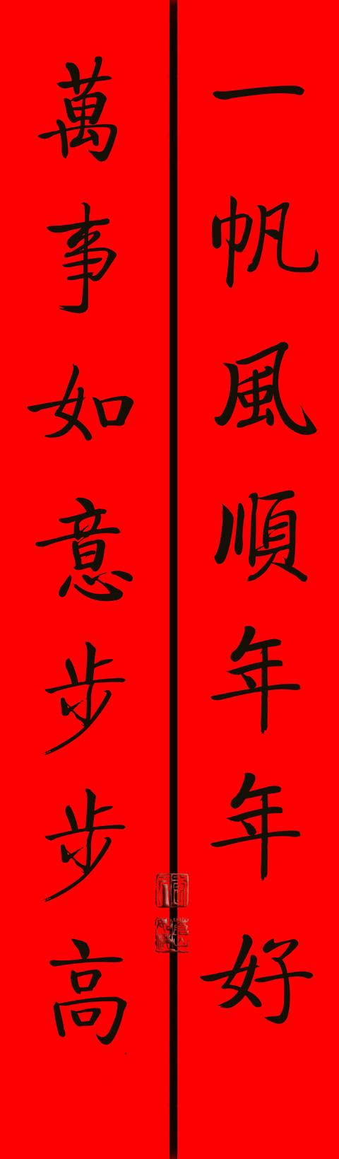 八字对联元旦 八字对联元旦