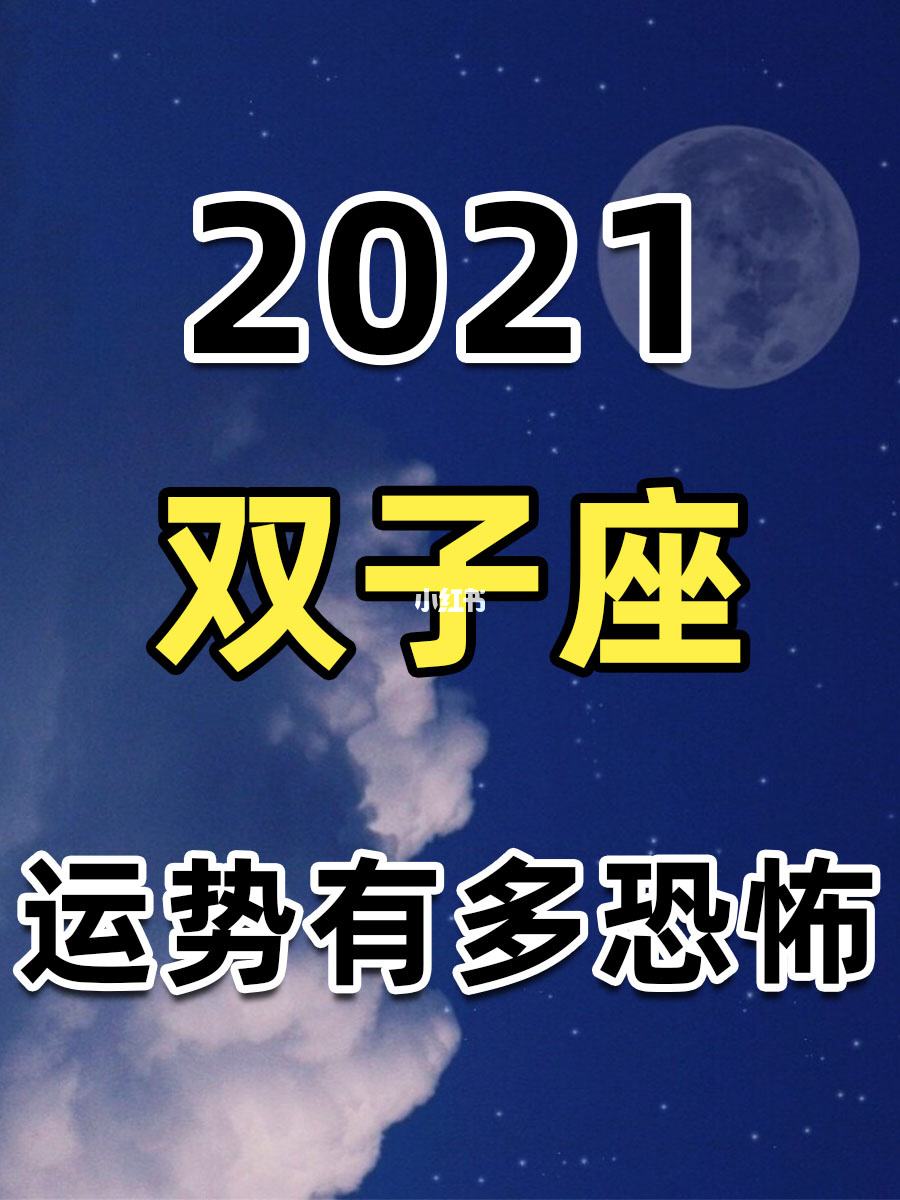 双子座2022年的运势