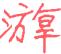 1886年12月1日农历五行八字 1886年12月1日农历五行八字