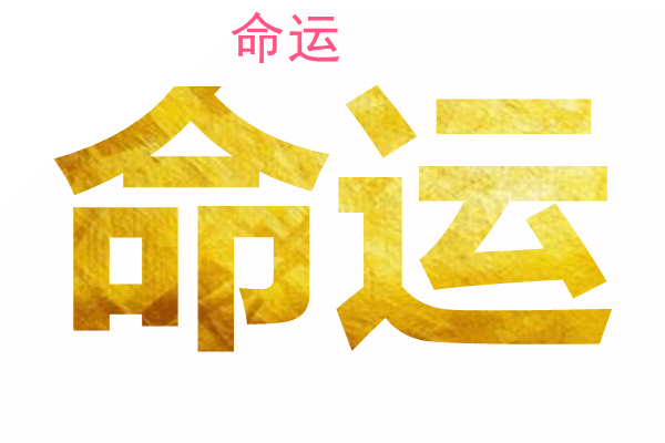 如何知道八字喜用神