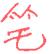 1886年12月1日农历五行八字 1886年12月1日农历五行八字