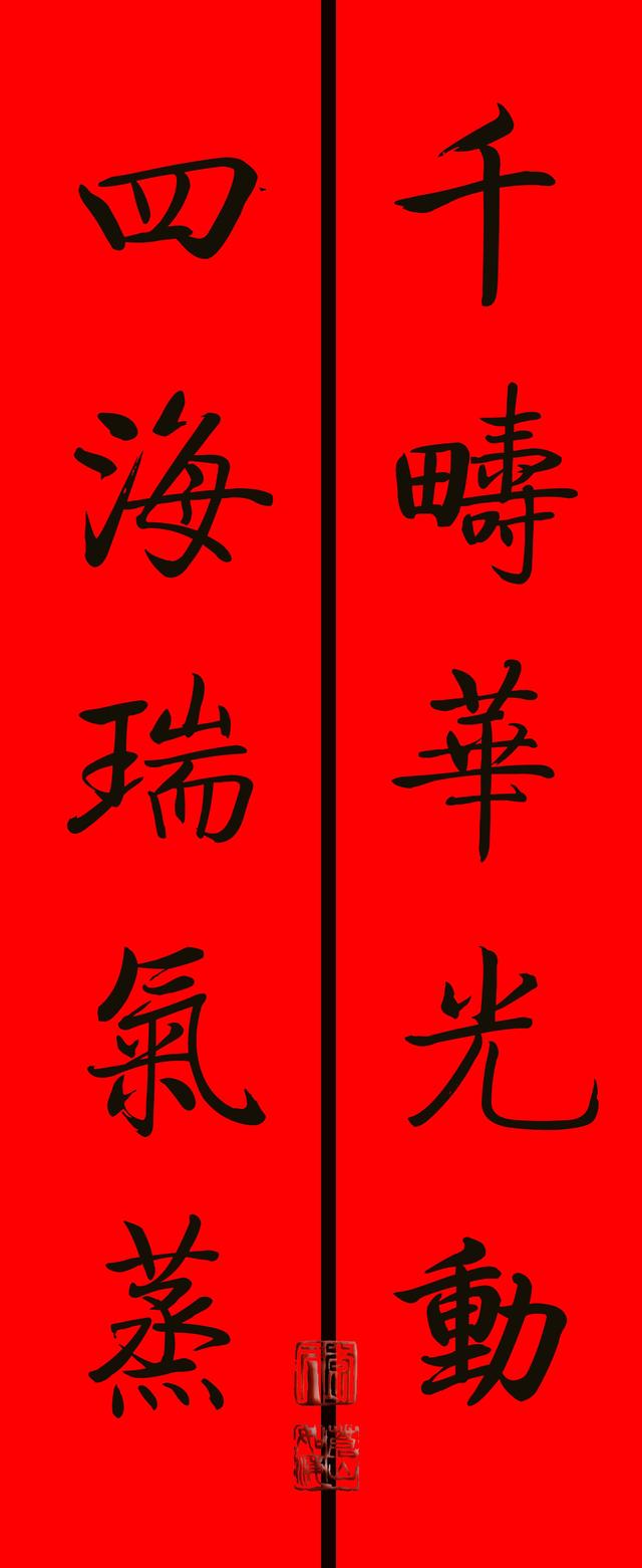 八字对联元旦 八字对联元旦