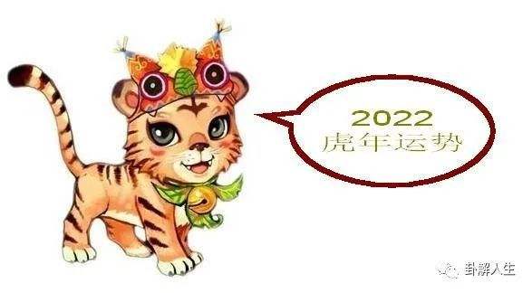2022属虎的人运势