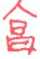 1886年12月1日农历五行八字 1886年12月1日农历五行八字