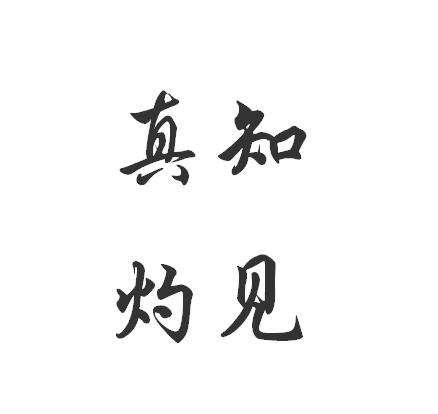 八字基因 八字基因
