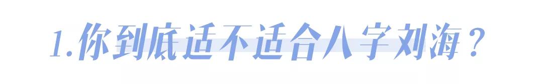 什么是八字刘海 什么是八字刘海