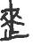 1886年12月1日农历五行八字 1886年12月1日农历五行八字
